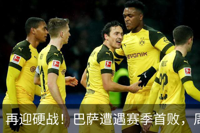 再迎硬战！巴萨遭遇赛季首败，周末将主场迎战皇马