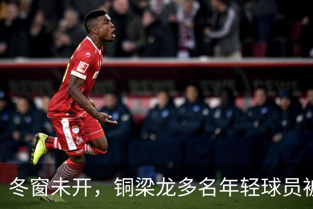 冬窗未开，铜梁龙多名年轻球员被盯上，合同签2030俱乐部不松手！