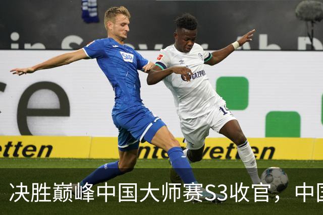 决胜巅峰中国大师赛S3收官，中国双雄挺进MCT EA乌兰巴托站