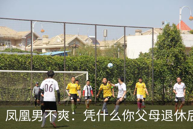 凤凰男不爽：凭什么你父母退休后四处旅游，我爸妈却每天干农活