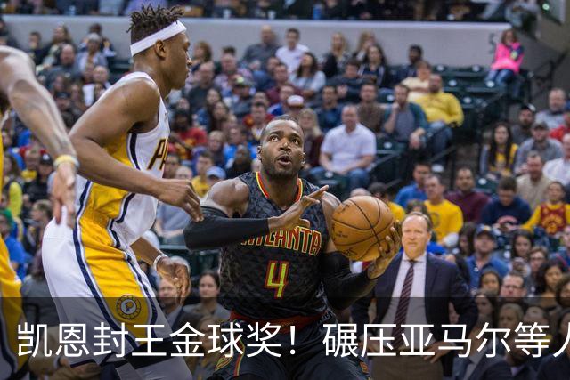凯恩封王金球奖！碾压亚马尔等人，英格兰时隔25年再夺殊荣