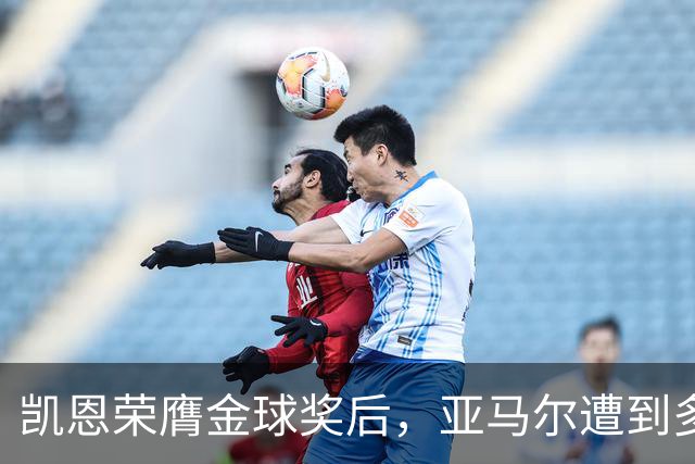凯恩荣膺金球奖后，亚马尔遭到多家英媒狠批