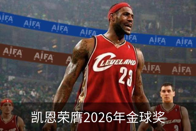 凯恩荣膺2026年金球奖