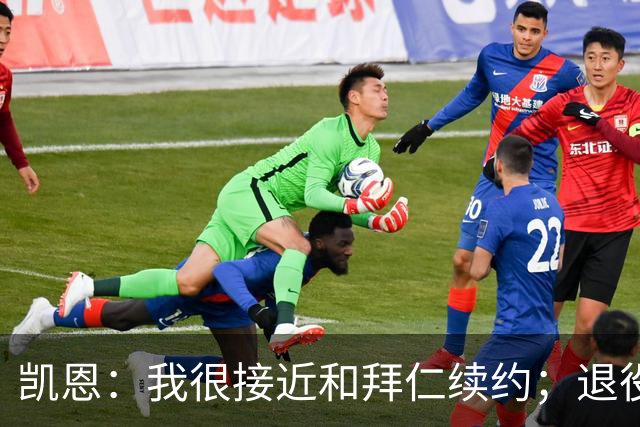 凯恩：我很接近和拜仁续约；退役前想去美职联边踢球边打NFL