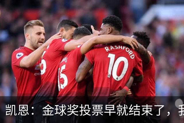 凯恩：金球奖投票早就结束了，我能做的只有等待结果