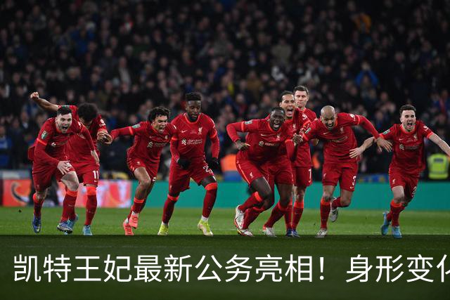 凯特王妃最新公务亮相！身形变化引热议，康复状态令人牵挂！