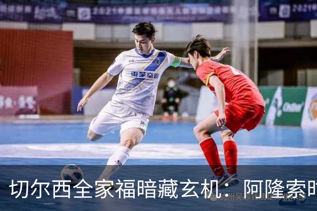 切尔西全家福暗藏玄机：阿隆索时代五大细节解读