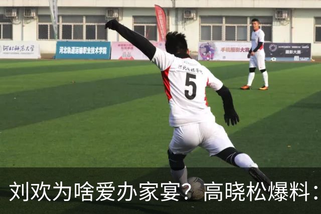 刘欢为啥爱办家宴？高晓松爆料：北京三里屯的一件事，让他没办法