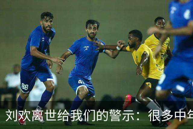 刘欢离世给我们的警示：很多中年人心脏不好，可能和这个习惯有关