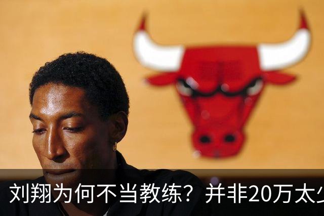 刘翔为何不当教练？并非20万太少，谁注意邹市明安置级别，适合岗位曝光