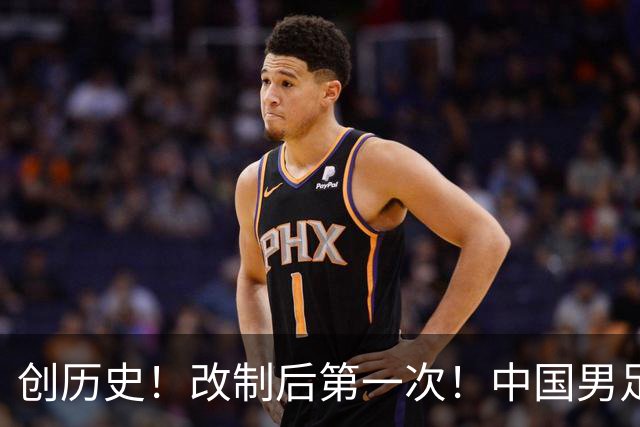 创历史！改制后第一次！中国男足亚运队闯入四强