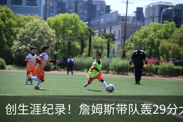 创生涯纪录！詹姆斯带队轰29分大逆转，76人连胜，师徒爆发摩擦？