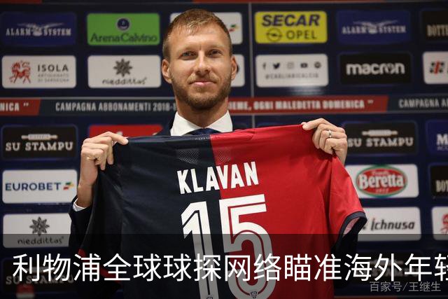利物浦全球球探网络瞄准海外年轻球员