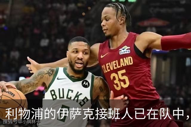 利物浦的伊萨克接班人已在队中，可能比预想更早到来