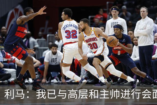 利马：我已与高层和主帅进行会面，这件事情现在已经翻篇