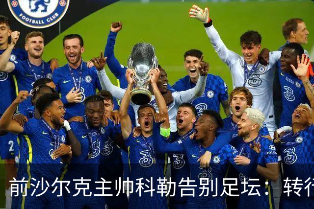 前沙尔克主帅科勒告别足坛：转行房产中介，对足球热情日渐消退