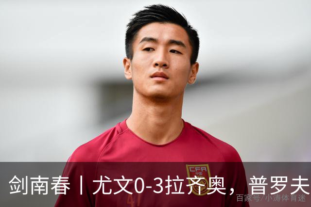 剑南春丨尤文0-3拉齐奥，普罗夫斯特高破门，伊萨克森建功