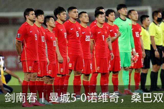剑南春丨曼城5-0诺维奇，桑巴双响，阿兰传射，谢尔基、麦卡杜建功