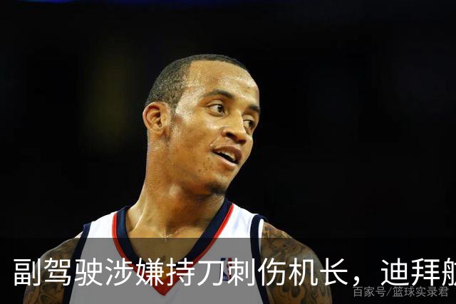 副驾驶涉嫌持刀刺伤机长，迪拜航空暂停所有往返以色列航班