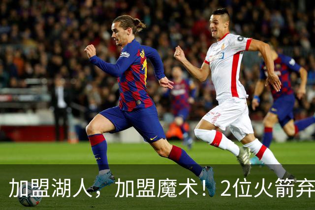 加盟湖人，加盟魔术！2位火箭弃将再签约，签临时合同，目标留队