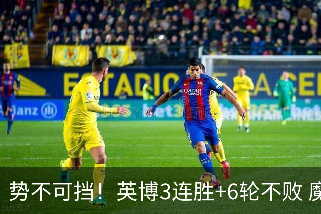 势不可挡！英博3连胜+6轮不败 魔鬼主场夺31分 蓉城错失第4个冠军点