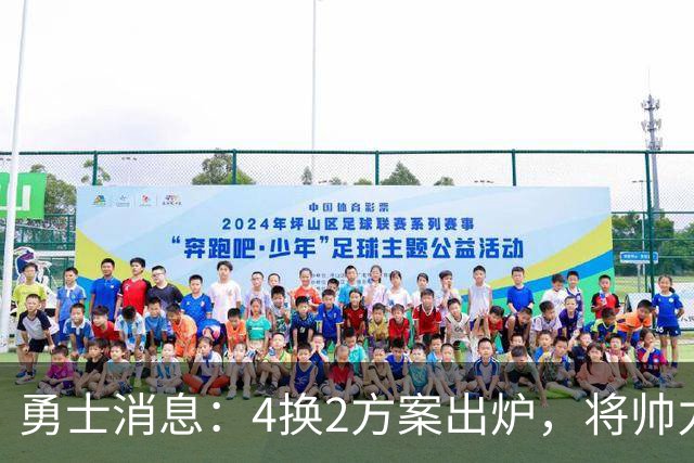 勇士消息：4换2方案出炉，将帅力挺新秀，战湖人出场更新