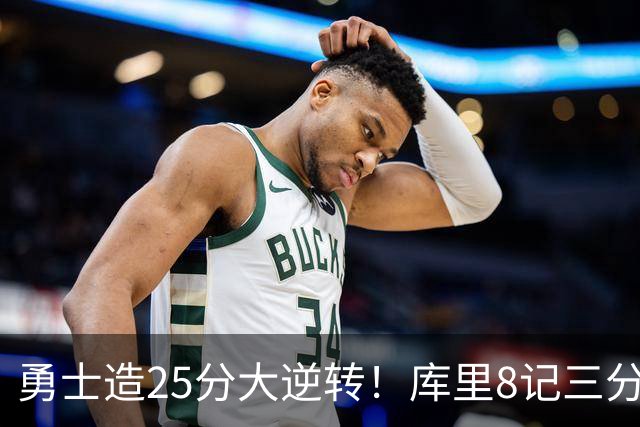 勇士造25分大逆转！库里8记三分+晃倒东契奇 球队轰17-0高潮取胜