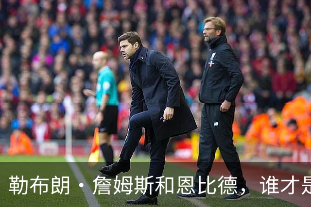 勒布朗·詹姆斯和恩比德，谁才是76人队最重要的球员？帕金斯说