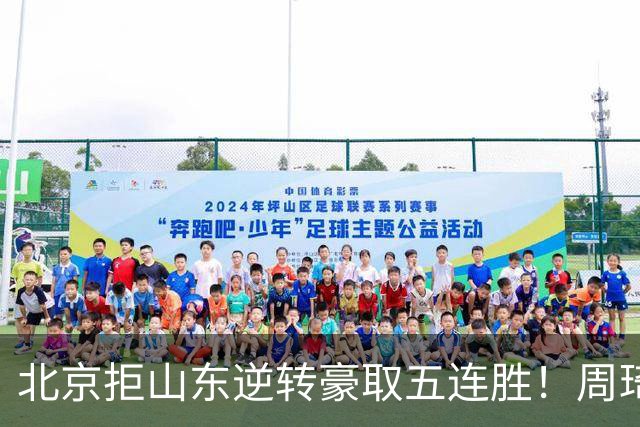 北京拒山东逆转豪取五连胜！周琦13+13隔扣三人 布朗桑普森皆22分