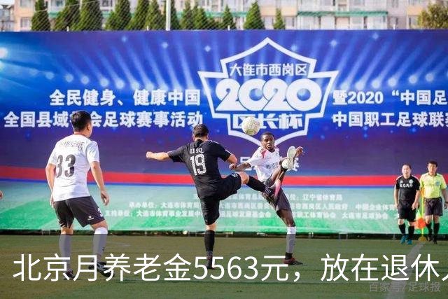 北京月养老金5563元，放在退休人群里是什么档次