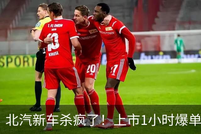 北汽新车杀疯了！上市1小时爆单3万台