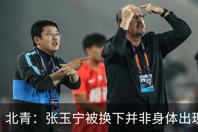 北青：张玉宁被换下并非身体出现伤病，而是教练组保护性调整