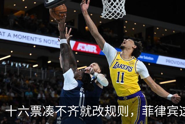十六票凑不齐就改规则，菲律宾这招真够狠，消失的四人去哪了