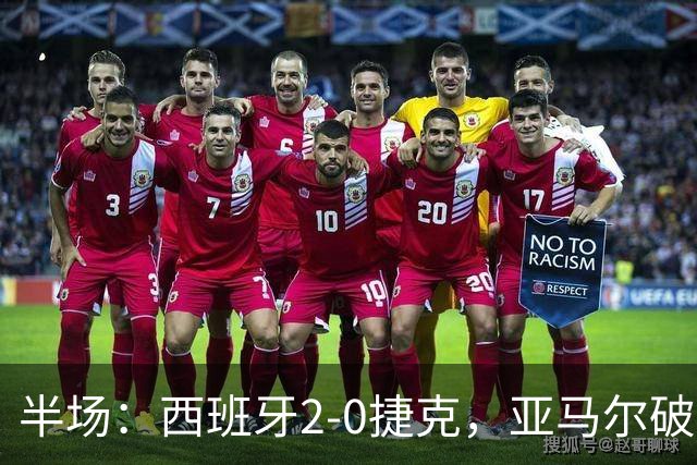 半场：西班牙2-0捷克，亚马尔破门，罗德里建功，奥尔莫助攻
