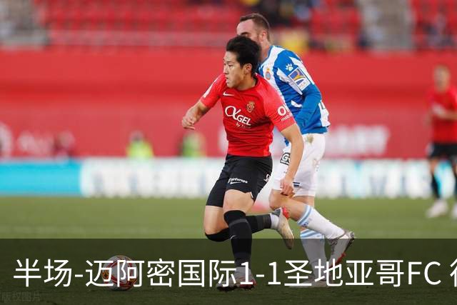 半场-迈阿密国际1-1圣地亚哥FC 德赖尔单刀破门梅西任意球扳平
