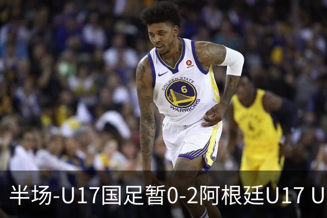 半场-U17国足暂0-2阿根廷U17 U17国足4分钟丢球李家润送点