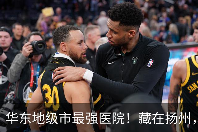 华东地级市最强医院！藏在扬州，连续7年稳坐区域头把交椅