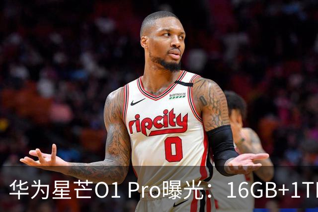 华为星芒O1 Pro曝光：16GB+1TB，减掉的配置也不少