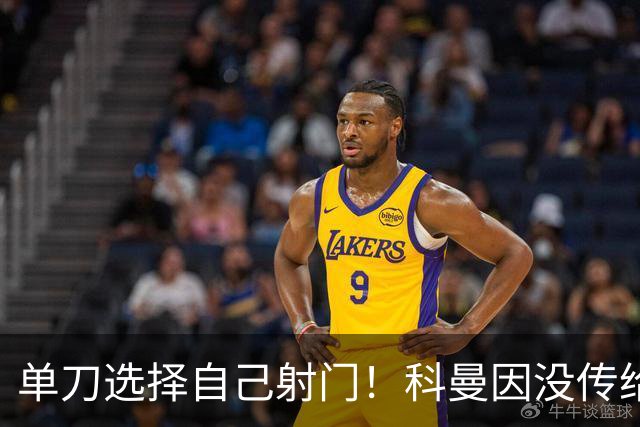 单刀选择自己射门！科曼因没传给 C 罗被网暴，足坛争议炸锅