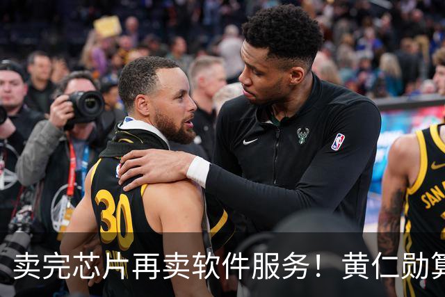 卖完芯片再卖软件服务！黄仁勋算盘打得响，英伟达又要大赚特赚？