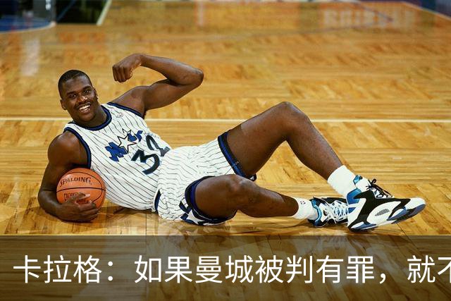 卡拉格：如果曼城被判有罪，就不该被允许赢得英超冠军