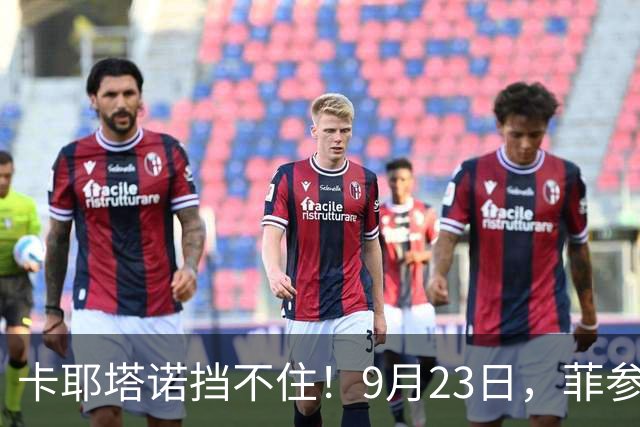 卡耶塔诺挡不住！9月23日，菲参议员卡耶塔诺出手
