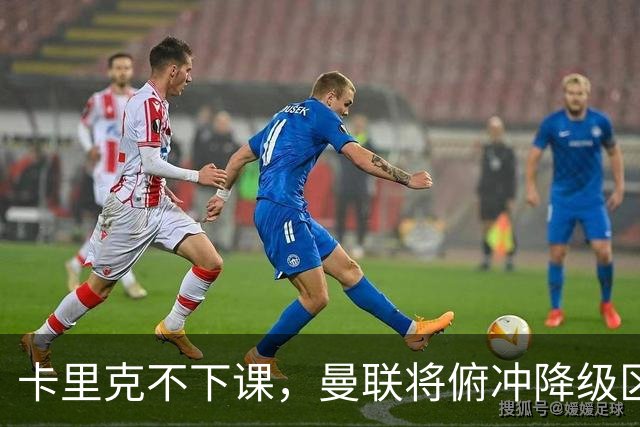 卡里克不下课，曼联将俯冲降级区，下课，未必能解决问题