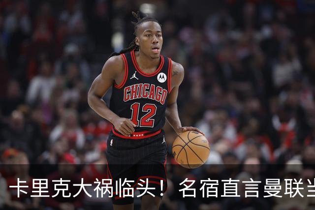 卡里克大祸临头！名宿直言曼联当初选错人！英超名帅才是真命天子
