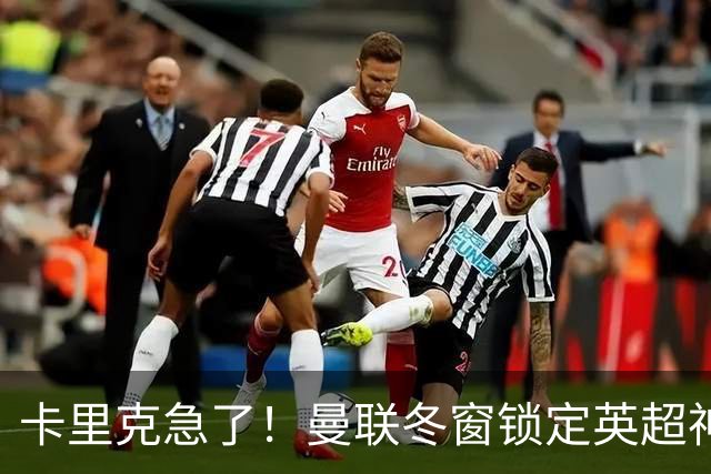 卡里克急了！曼联冬窗锁定英超神锋！实力碾压塞斯科