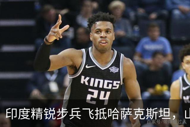 印度精锐步兵飞抵哈萨克斯坦，山地反恐练兵，无人机对抗成重头戏
