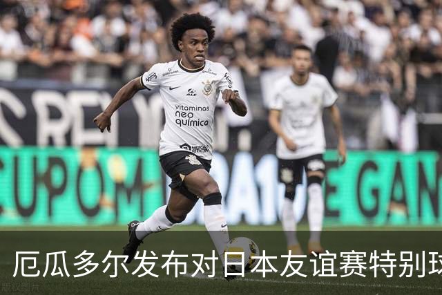 厄瓜多尔发布对日本友谊赛特别球衣，黄色调印有神鹰和丹顶鹤