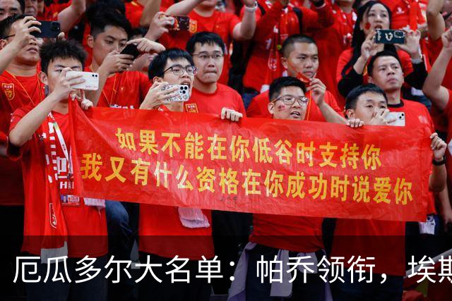 厄瓜多尔大名单：帕乔领衔，埃斯图皮尼安在列，凯塞多缺阵