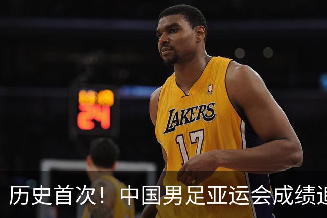 历史首次！中国男足亚运会成绩追平男篮 本届还有望超越