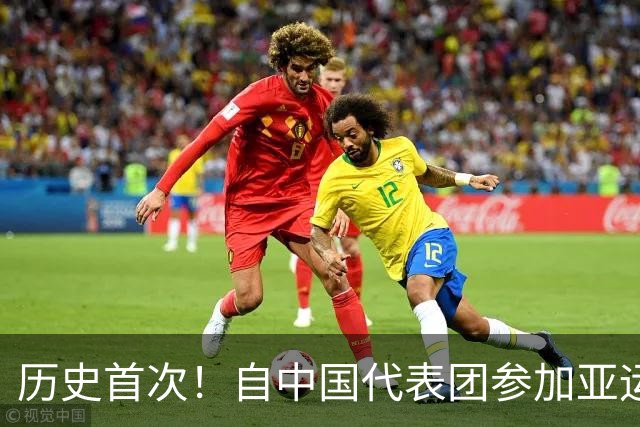 历史首次！自中国代表团参加亚运会以来，男足成绩首次追平男篮